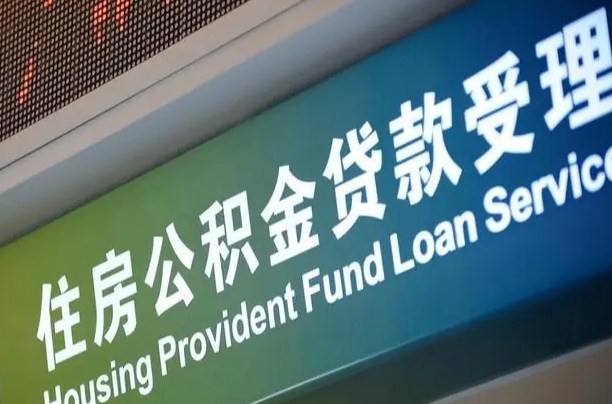 公积金能重复贷款吗_安庆公积金代办在职离职封存服务